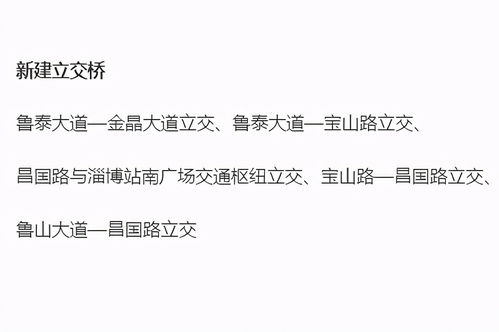 山东某市启动新一环高架路建设，5座立交桥助推城市进入高架时代